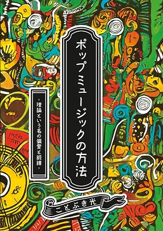 ポップミュージックの方法　—理論という名の偏愛と鍛錬—