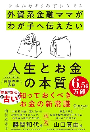 自由にあきらめずに生きる 外資系金融ママがわが子に伝えたい人生とお金の本質