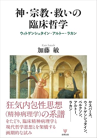 神・宗教・救いの臨床哲学: ウィトゲンシュタイン・アルトー・ラカン