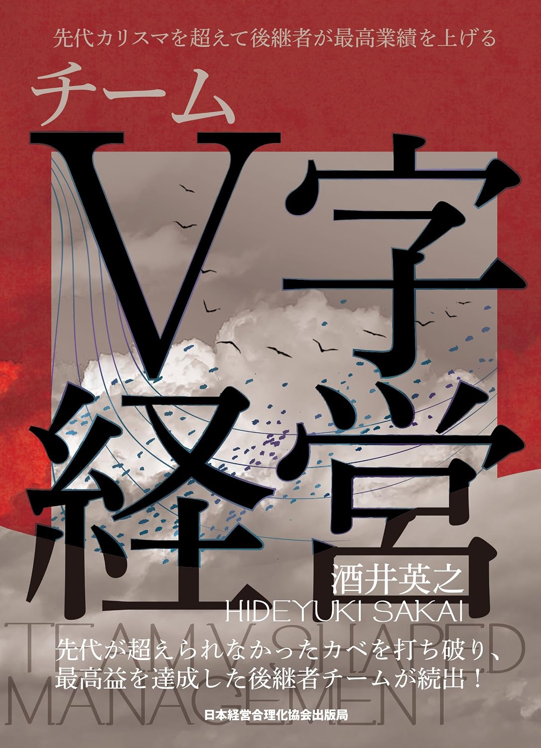 Team V-shaped management where the successor achieves the highest performance beyond the charisma of the previous generation Tankobon Hardcover – April 12, 2017