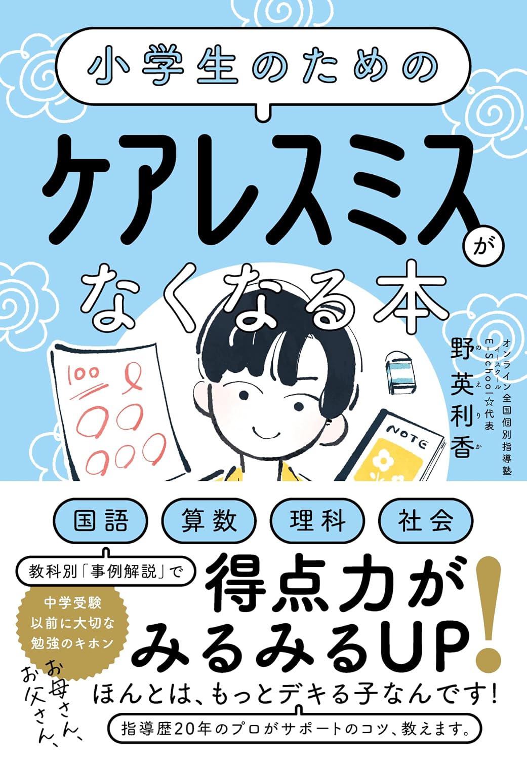 小学生のための ケアレスミスがなくなる本 Tankobon Hardcover – May 26, 2025