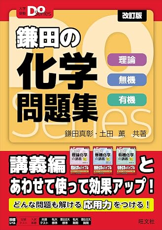 大学受験Doシリーズ　鎌田の化学問題集　理論 無機 有機 改訂版 大学受験Do Series