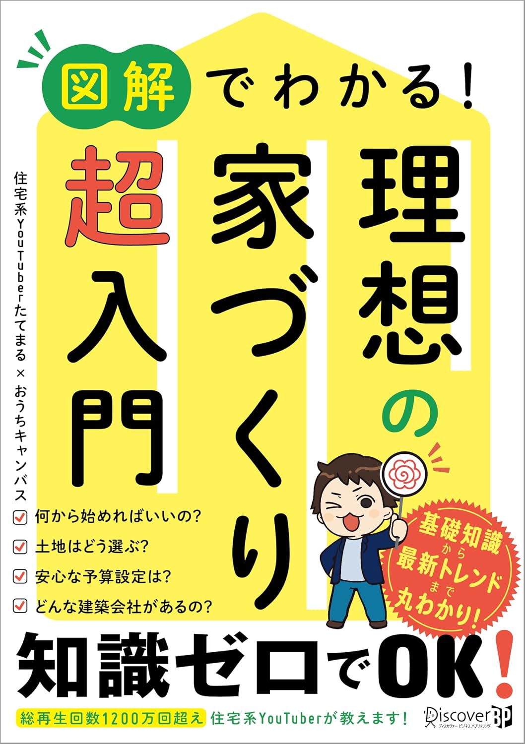 図解でわかる！ 理想の家づくり 超入門 Tankobon Softcover – January 24, 2025