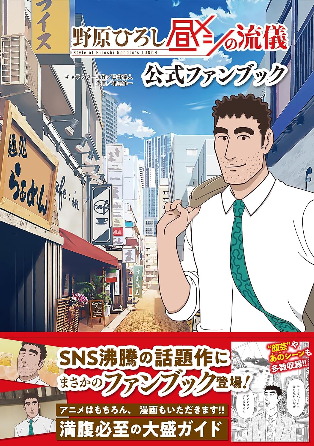 野原ひろし 昼メシの流儀 公式ファンブック Tankobon Softcover – December 23, 2025