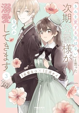 「きみを愛する気はない」と言った次期公爵様がなぜか溺愛してきます 3 Polaris Comics