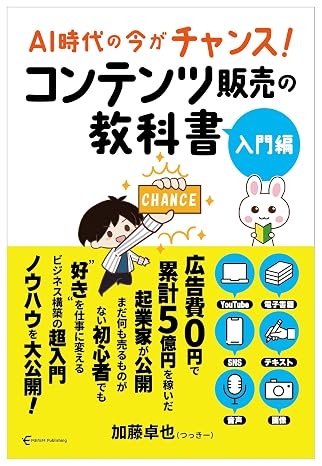 コンテンツ販売の教科書 入門編