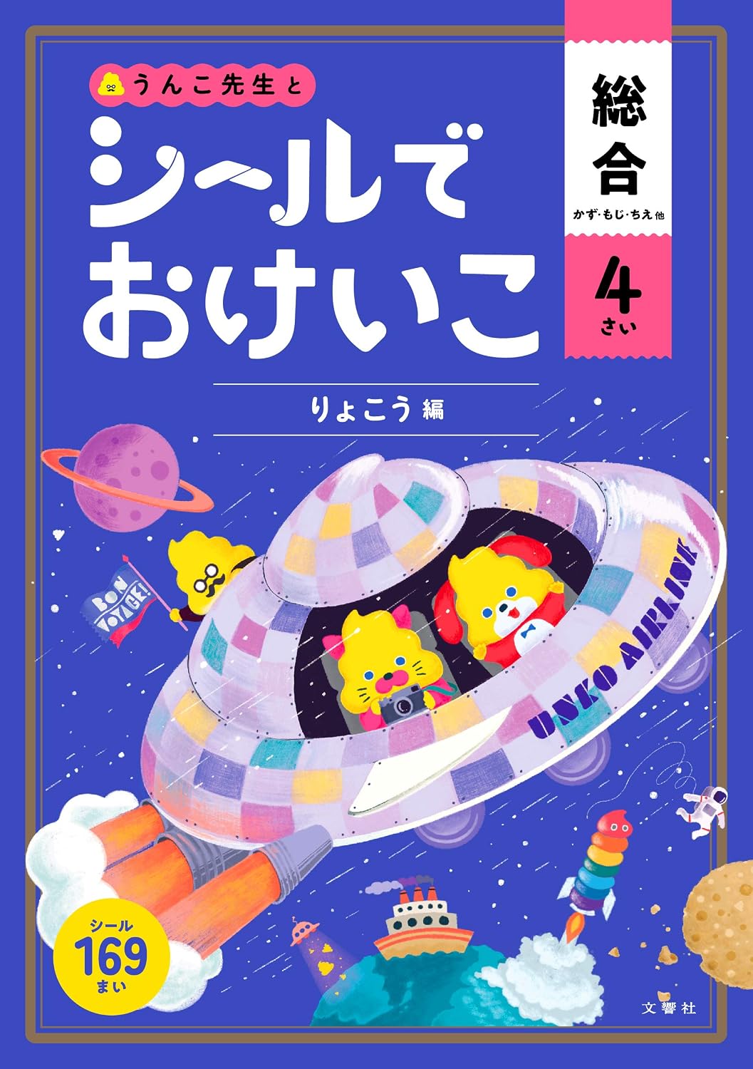 Stickers General Kazu Moji Chie 4 Sai Ryoko Edition Toddler Poop Drill Characters Number Wisdom Seal Book 4 Years Old Tankobon Softcover – April 28, 2020