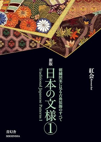 日本の文様〈第1集〉 刺繍図案に見る古典装飾のすべて（Traditional Japanese Patterns: Hand Embroidery Patterns Ⅰ） 青幻舎ビジュアル文庫シリーズ