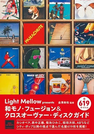 Light Mellow 和モノ・フュージョン＆クロスオーヴァー・ディスクガイド