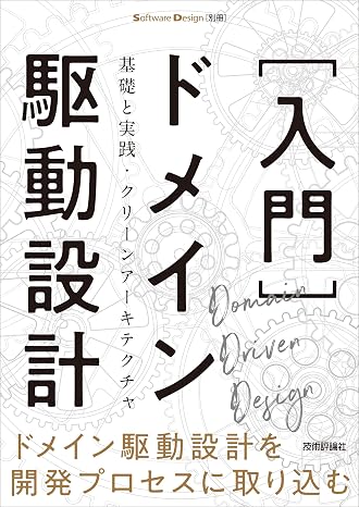 ［Introduction ］ Domain Driven Design ―― Fundamentals and Practice Clean Architecture Software Design Separate Volume