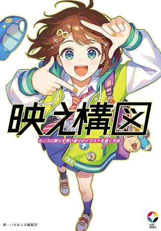 映え構図 センスに頼らず思い通りのイラストを描く方法 いちあっぷブックス