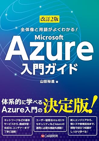 改訂2版 全体像と用語がよくわかる！ Microsoft Azure入門ガイド