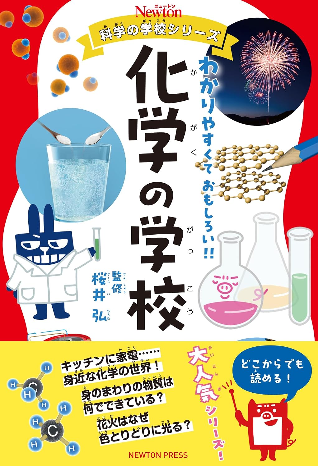 ニュートン科学の学校シリーズ　化学の学校 Tankobon Softcover – November 25, 2025
