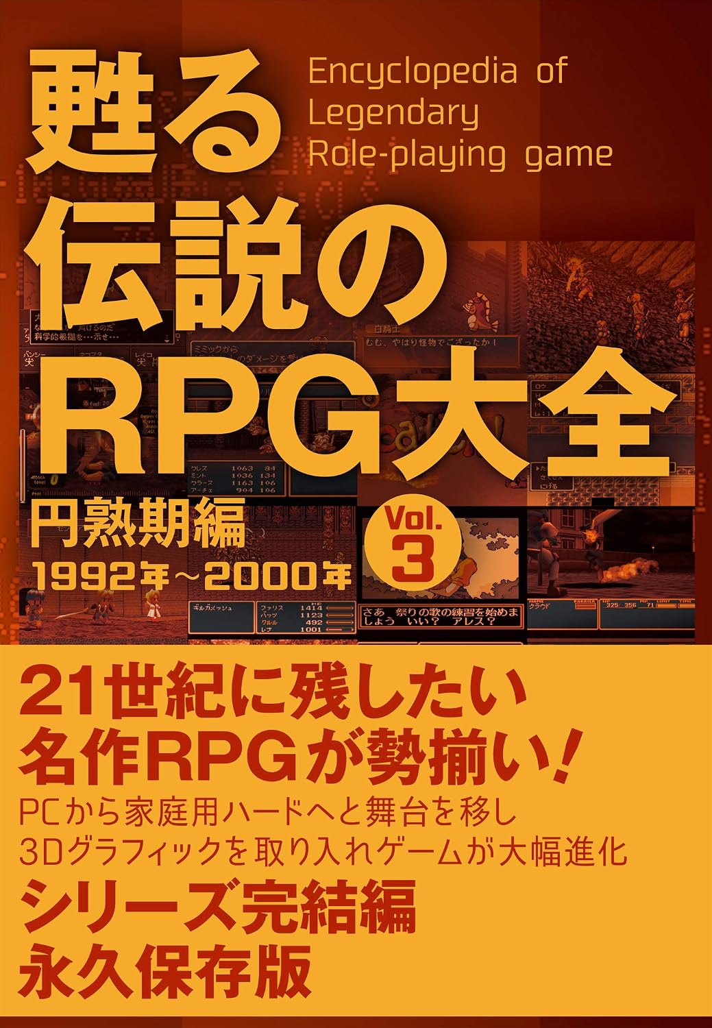 Revived Legendary RPG Encyclopedia Vol.3 Tankobon Hardcover – March 12, 2021