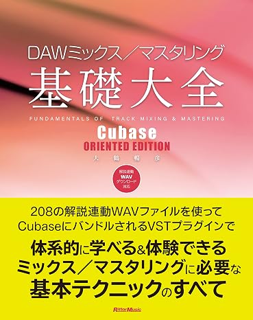 DAWミックス／マスタリング基礎大全 Cubase ORIENTED EDITION リットーミュージック