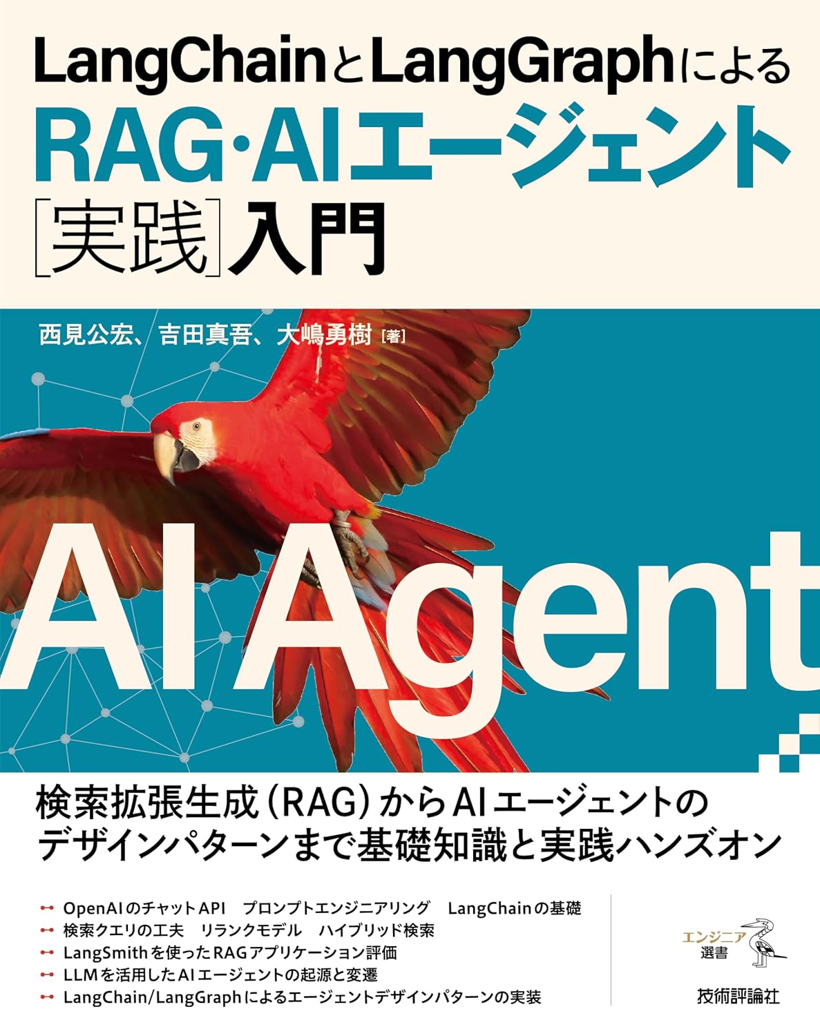 LangChainとLangGraphによるRAG・AIエージェント［実践］入門 エンジニア選書 Tankobon Softcover – November 9, 2024
