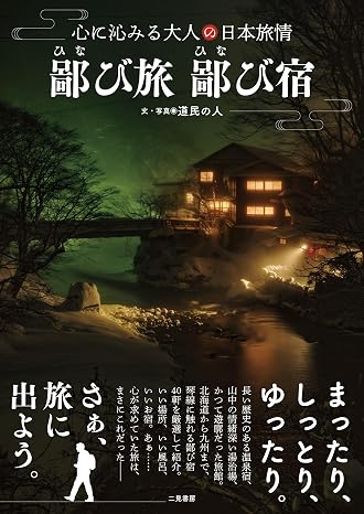 鄙び旅 鄙び宿 心に沁みる大人の日本旅情