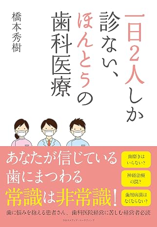 一日2人しか診ない、ほんとうの歯科医療