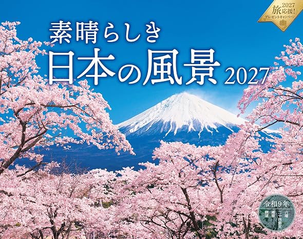 素晴らしき日本の風景（月めくり/壁掛け/600mm×380mm） インプレスカレンダー2027