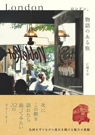 ロンドン、物語のある旅