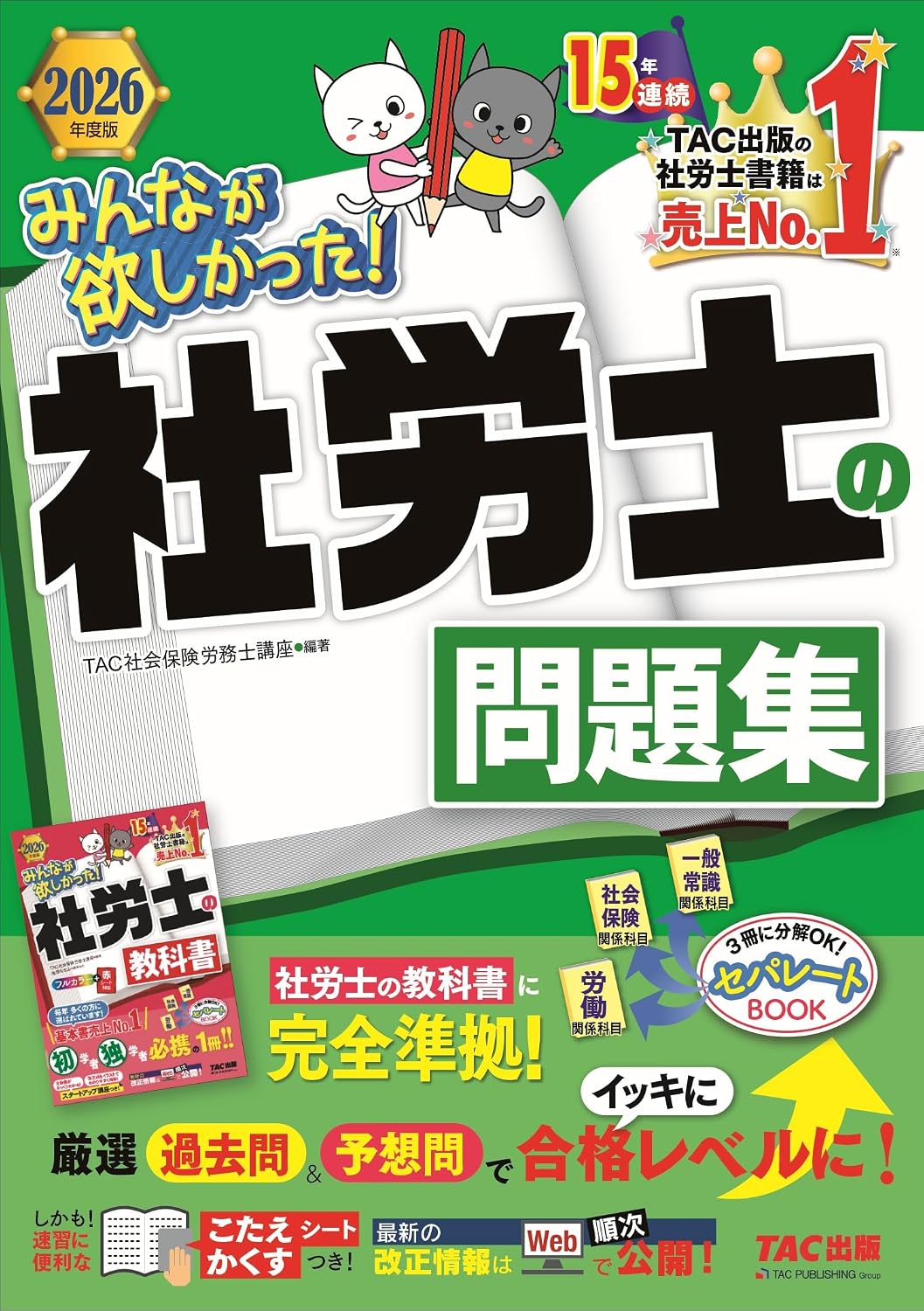 2026年度版 みんなが欲しかった！ 社労士の問題集択一式問題・選択式問題過去問題＆予想問題社会保険労務士本試験と同形式で演習（TAC出版） みんなが欲しかった！ 社労士シリーズ Tankobon Hardcover – October 7, 2025