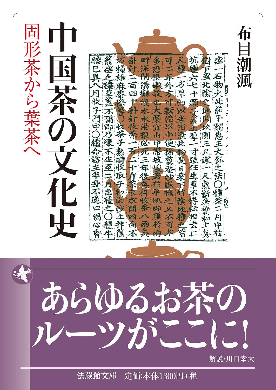 中国茶の文化史　　固形茶から葉茶へ 法蔵館文庫 Paperback Bunko – March 13, 2026