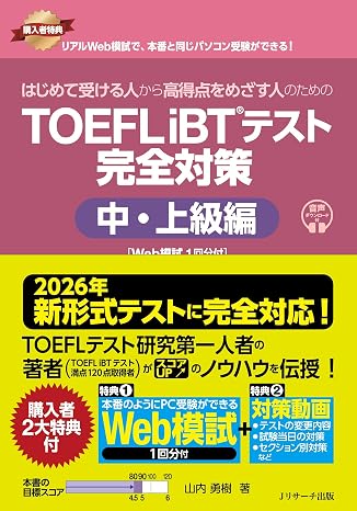 2026年 新形式完全対応はじめて受ける人から高得点をめざす人のための TOEFL iBT®テスト 完全対策 中・上級編 Web模試1回分付