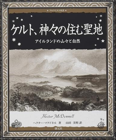 ケルト、神々の住む聖地:アイルランドの山々と自然 アルケミスト双書