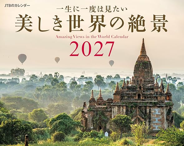 Jtbのカレンダー「一生に一度は見たい 美しき世界の絶景 2027」壁掛け/月めくり/風景 カレンダー2027