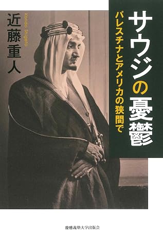 サウジの憂鬱　パレスチナとアメリカの狭間で