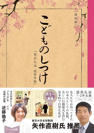 復刻版 こどものしつけ 国民礼法 低学年版