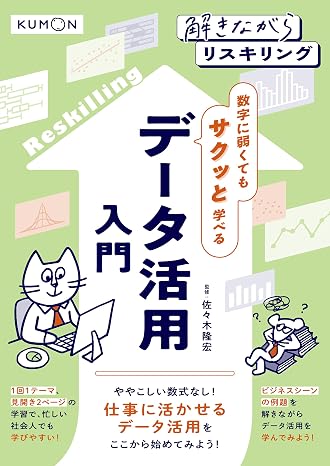 データ活用入門: 数字に弱くてもサクッと学べる