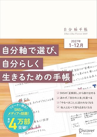 自分軸手帳 2027