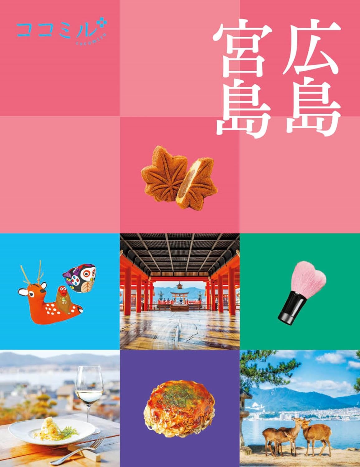 ココミル広島 宮島 Tankobon Hardcover – September 11, 2024