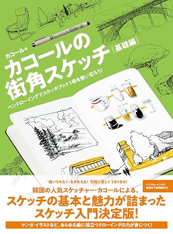 カコールの街角スケッチ 基礎編-ペンドローイングでスケッチブック１冊を使い切ろう！-