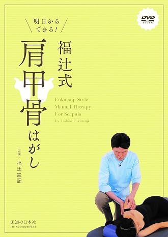 DVD明日からできる! 福辻式肩甲骨はがし DVD-Video