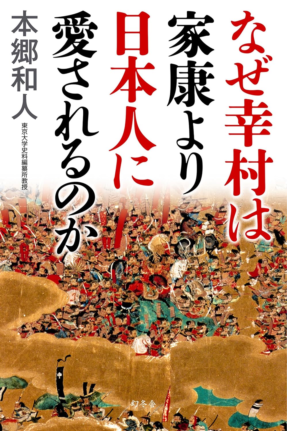 Why is Yukimura loved by Japanese people more than Ieyasu? Gentosha Book Kindle Edition