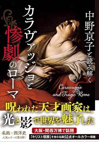 中野京子と読み解く カラヴァッジョと惨劇のローマ