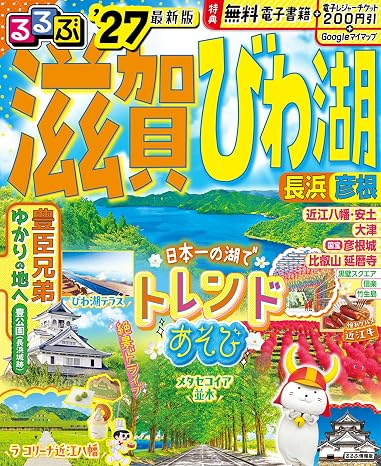 るるぶ 滋賀 びわ湖 長浜 彦根 '27 るるぶ情報版