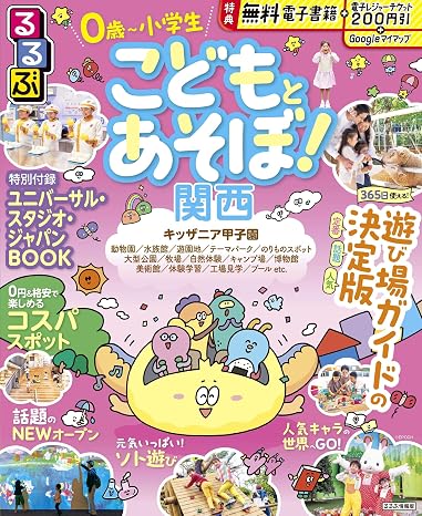 るるぶ こどもとあそぼ！関西 るるぶ情報版