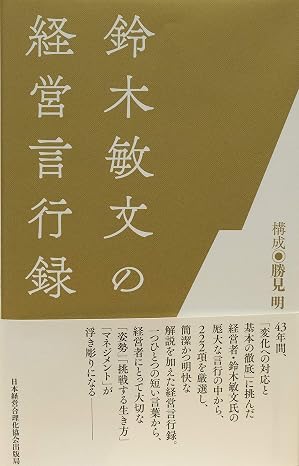 『 Toshiji Suzuki's business statement 』 Gives “ notice" and “ impression" to all management