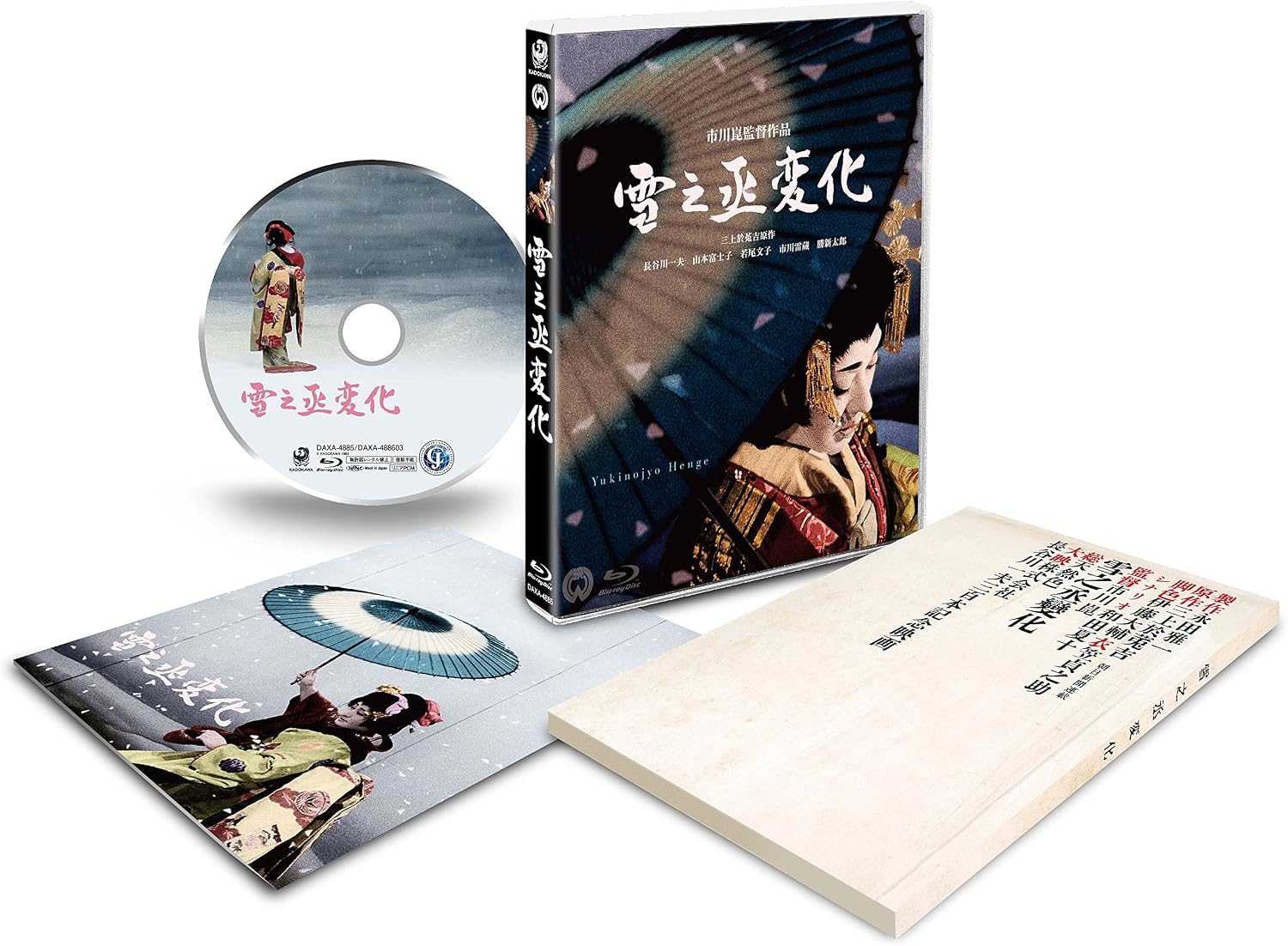 雪之丞変化　4K Master Blu-ray