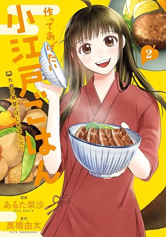作ってあげたい小江戸ごはん たぬき食堂、はじめました! 2 Bridge Comics