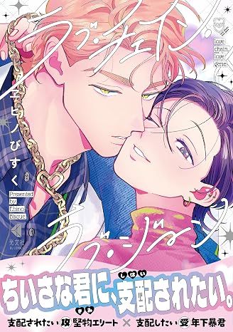 ラブ・チェイン・ラブ・ジーン 光文社bl Comics Kobunsha Bl Comics