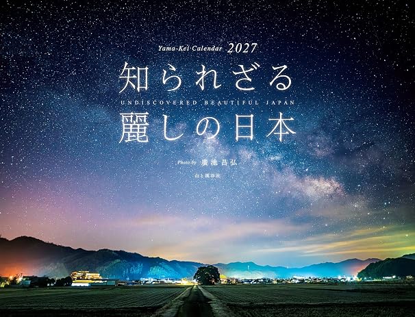 カレンダー2027 知られざる 麗しの日本（月めくり/壁掛け/風景 絶景） ヤマケイカレンダー2027