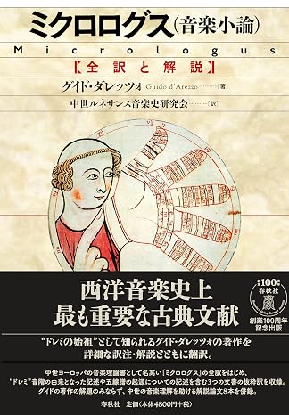 ミクロログス（音楽小論） 全訳と解説