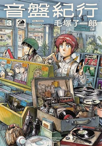 音盤紀行 3 青騎士コミックス
