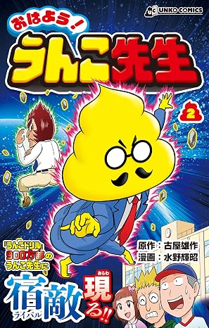 おはよう! うんこ先生2 Unko Comics