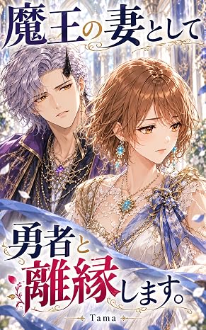 魔王の妻として勇者と離縁します。 Tamaria文庫