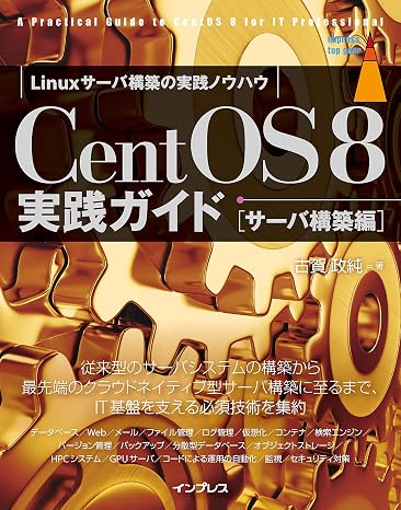 CentOS 8実践ガイドサーバ構築編 impress top gear